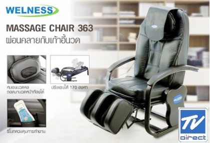 ขายเก้าอี้นวดไฟฟ้า Welness Massage Chair LF02B-36III