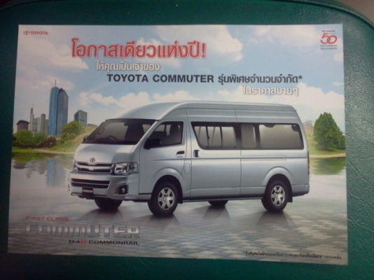 คอมมิวเตอร์ 2013 มือหนึ่งจากศูนย์โตโยต้า รับแต่งวีไอพี