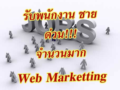 รับ พนักงานคอมพิวเตอร์ ชายจำนวนมาก ไม่ต้องมีประสบการณ์ ด่วน