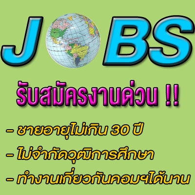 รับสมัครงานชาย จำนวน 20 อัตรา ทำงานเกี่ยวกับ อินเตอร์เน็ตได้
