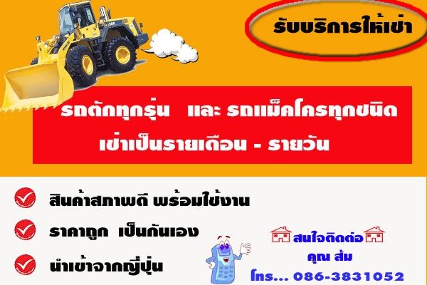 รับบริการ เช่า รถตัก  - รถแม็คโคร ราคาถูก