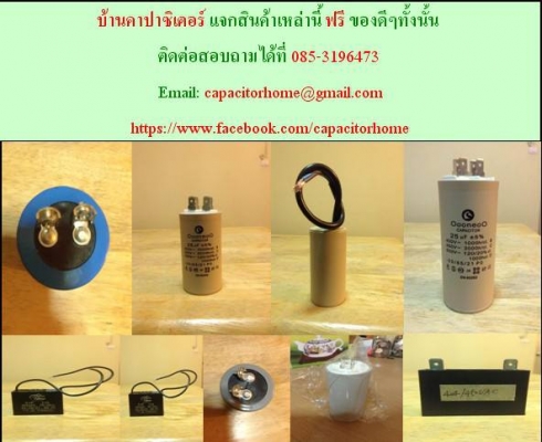 จำหน่ายคาปาซิเตอร์ ปลีก-ส่ง  จากบ้านคาปาซิเตอร์