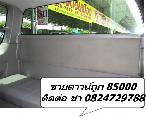 ขายดาวน์รถย์ 85000