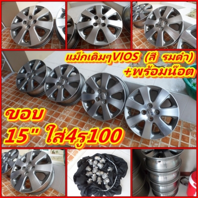 แม็กviosเดิมๆ(สี รมดำ)15"ใส่4รู100 +พร้อมน๊อตเดิมๆ16คัว *มีลอยเล็กน้อย ตามการใช้งาน(ยกชุด4วง) ราคา3,200 บ.