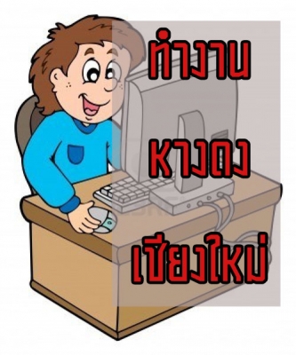 รับสมัครพนักงานจำนวนมาก ทำงานหางดง เชียงใหม่ ด่วนค่ะ