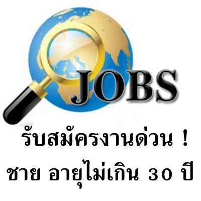 รับสมัครพนักงาน ชาย เก่งคอมจำนวนมาก ไม่ต้องมีประสบการณ์ ด่วน