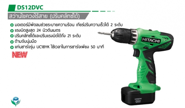 สินค้าตัวใหม่  DS12DVC10 มม. (3/8 นิ้ว) ปรับความเร็วและ ปรับหมุนซ้าย-ขวาได้  ปรับแรงทอร์คได้