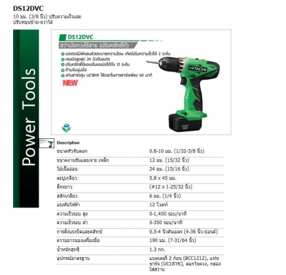 สินค้าตัวใหม่  DS12DVC10 มม. (3/8 นิ้ว) ปรับความเร็วและ ปรับหมุนซ้าย-ขวาได้  ปรับแรงทอร์คได้