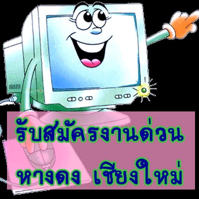 รับสมัคร พนักงาน คอมพิวเตอร์ หัวคิดดี งานประจำ ที่หางดง ชม