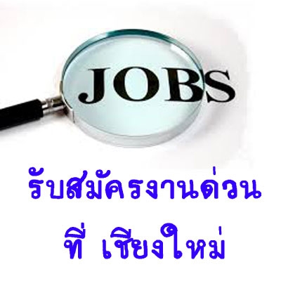 ด่วน! รับสมัคร ชาย อายุไม่เกิน 30 ทำงานเกี่ยวกับคอมพิวเตอร์