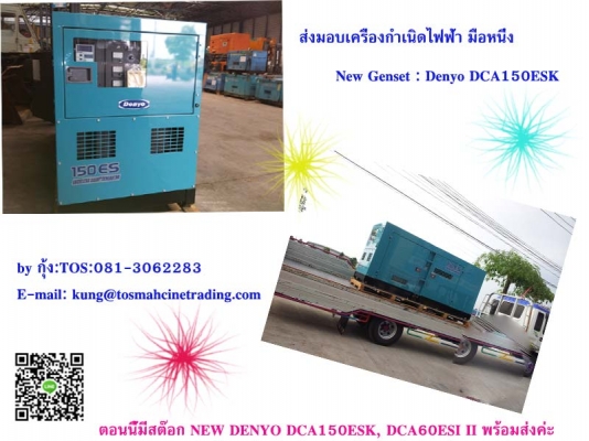 เครืองกำเนิดไฟฟ้า มือหนึ่ง : New Denyo Genset