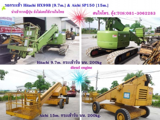 สต๊อกรถกระเช้า ทำงานที่สูง นำเข้าจากญี่ปุ่นค่ะ กุ้ง:TOS:081-3062283