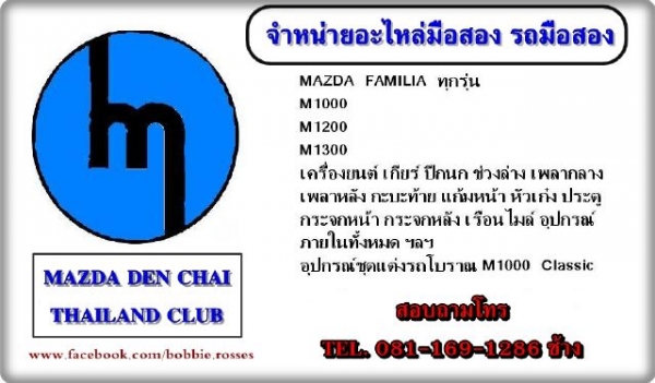 ขายอะไหล่มาสด้าน้อยราคากันเองเมืองแพร่เด้อ