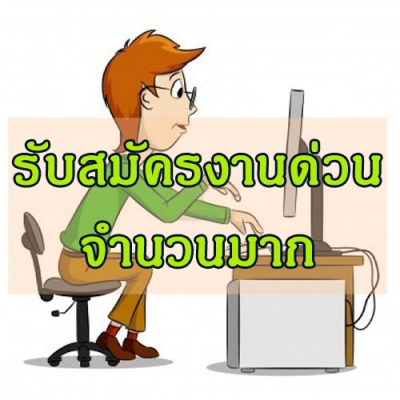รับเข้าทำงาน พนักงานการตลาดผ่านเว็บไซต์ หางดง เชียงใหม่