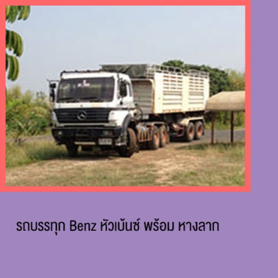 ขายด่วน รถบรรทุก Benz มือสอง เทเลอร์พร้อมหาง 2เพลา สภาพดี ขายด่วน รถบรรทุก Benz มือสอง เทเลอร์พร้อมหาง 2เพลา สภาพดี