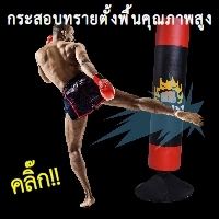ขายกระสอบทรายต่อยมวยแบบตั้งพื้น ขายกระสอบทรายต่อยมวยแบบตั้งพื้น