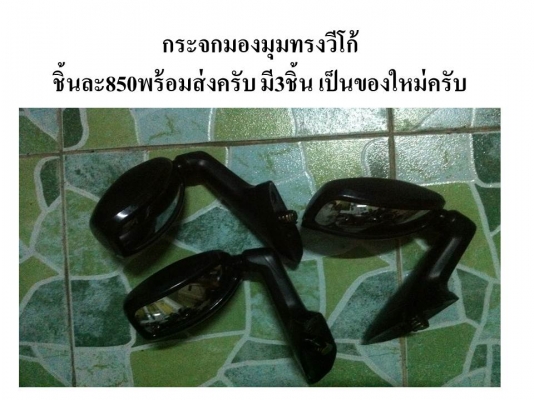 ขายกระจกมองมุทรงมวีโก้