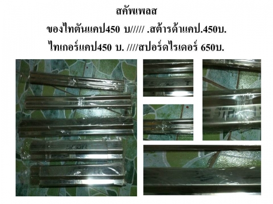 ขายสคัพเพลทหลายรุ่นครับ