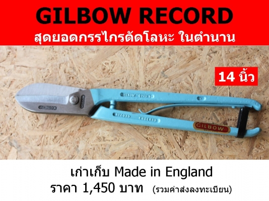 กรรไกรตัดโลหะ GILBOW RECORD 14&rdquo;
