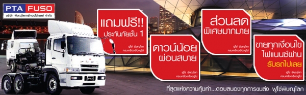 ฟูโซ่พิษณุโลกขายรถบรรทุกใหม่ราคาพิเศษสุดสุด สนใจติดต่อ 091-4651995