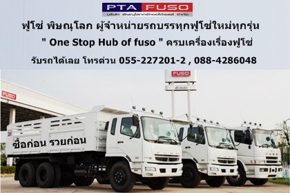 ฟูโซ่พิษณุโลกขายรถบรรทุกใหม่ราคาพิเศษสุดสุด สนใจติดต่อ 091-4651995