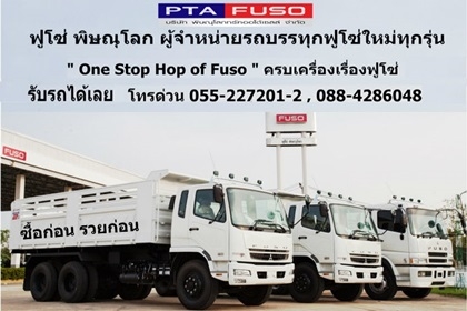 ฟูโซ่พิษณุโลกขายรถบรรทุกใหม่ราคาพิเศษสุดสุด สนใจติดต่อ 091-4651995