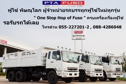 ฟูโซ่พิษณุโลกขายรถบรรทุกใหม่ราคาพิเศษสุดสุด สนใจติดต่อ 091-4651995