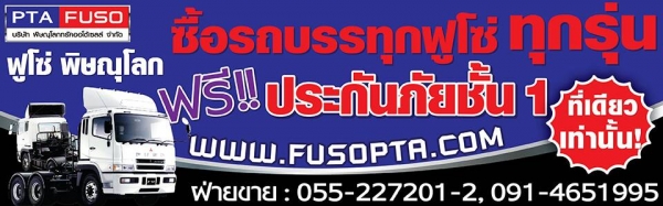 ฟูโซ่พิษณุโลกขายรถบรรทุกใหม่ราคาพิเศษสุดสุด สนใจติดต่อ 091-4651995