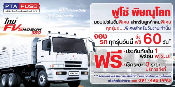 ฟูโซ่พิษณุโลกขายรถบรรทุกใหม่ราคาพิเศษสุดสุด สนใจติดต่อ 091-4651995