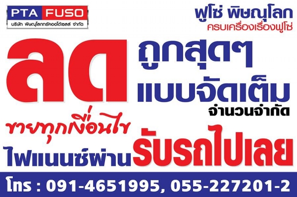 ฟูโซ่พิษณุโลกขายรถบรรทุกใหม่ราคาพิเศษสุดสุด สนใจติดต่อ 091-4651995