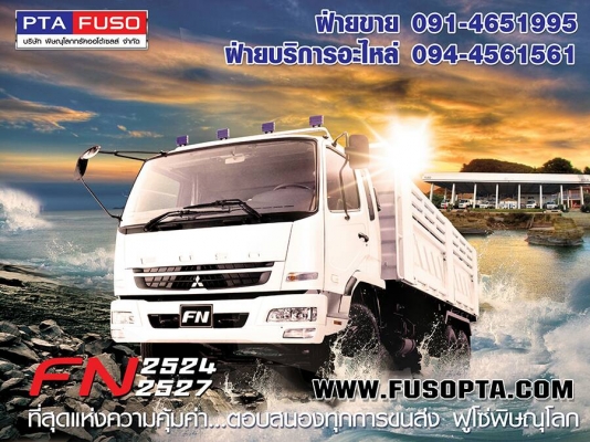 ฟูโซ่พิษณุโลกขายรถบรรทุกใหม่ราคาพิเศษสุดสุด สนใจติดต่อ 091-4651995