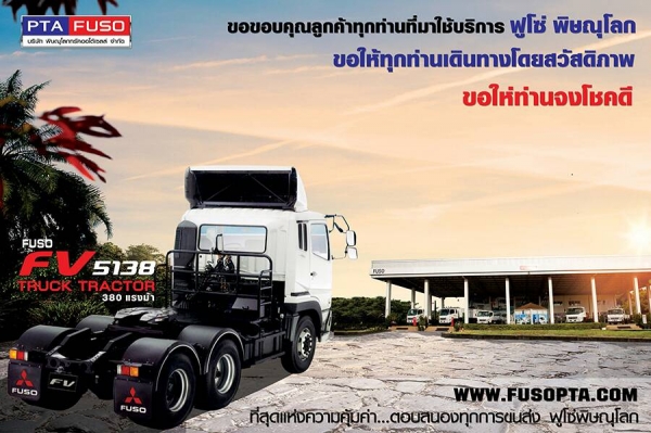 ฟูโซ่พิษณุโลกขายรถบรรทุกใหม่ราคาพิเศษสุดสุด สนใจติดต่อ 091-4651995