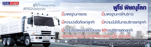 ฟูโซ่พิษณุโลกขายรถบรรทุกใหม่ราคาพิเศษสุดสุด สนใจติดต่อ 091-4651995