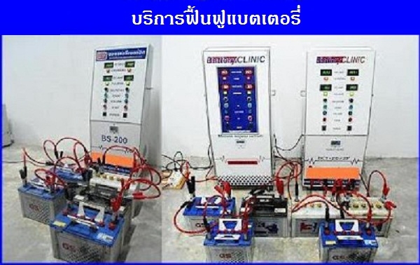 ธุรกิจฟื้นฟูแบตเตอรี่ โดย BATTERY CLINIC