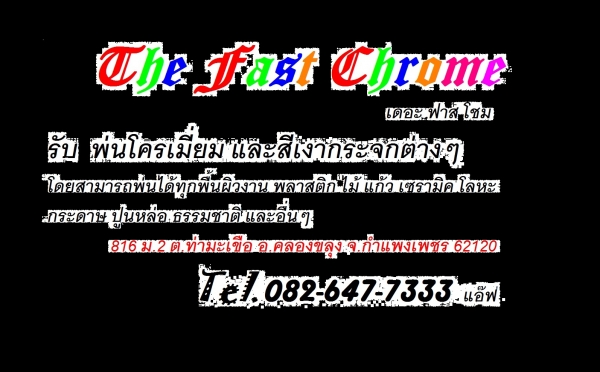 รับพ่นโครเมี่ยม และสีเงากระจกต่างๆ ทุกพื้นผิว