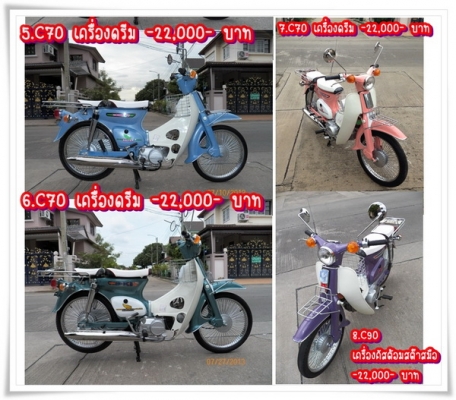 ขาย C70 C90ถังแยกC70 สต๊ารท์มือ JX110 รุ่นแรกไฟกลม WING125 และอื่นๆ รวม18 คัน