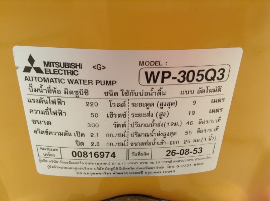 ขายปั้มน้ำอัตโนมัติ ยี่ห้อ Misubishi รุ่น WP-305Q3 ขายปั้มน้ำอัตโนมัติ ยี่ห้อ Misubishi รุ่น WP-305Q3