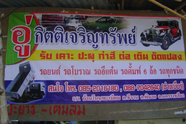 รับปะผุ ทำสี รถยนต์ รถโบราณ รถทุกชนิด