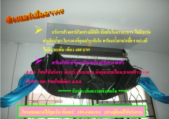 ล้างแอร์บ้าน,คอนโด 400 พร้อมย้าย ติดตั้งแอร์ราคาเป็นกันเอง