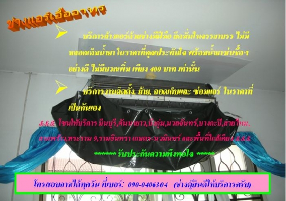 ล้างแอร์บ้าน,คอนโด 400 พร้อมย้าย ติดตั้งแอร์ราคาเป็นกันเอง ล้างแอร์บ้าน,คอนโด 400 พร้อมย้าย ติดตั้งแอร์ราคาเป็นกันเอง