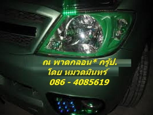 รับเปลี่ยนสีไฟรถทุกชนิด .รับ ทำสีไฟ รถยนต์ ทั้งไฟหน้า ไฟท้าย ด้วยสีโปร่งแสง ราคาถูกสุดๆ ไฟหน้า คู่ละ 1200 บ. ไฟท้าย คู่ละ 1000 บาท