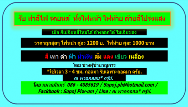 รับเปลี่ยนสีไฟรถทุกชนิด .รับ ทำสีไฟ รถยนต์ ทั้งไฟหน้า ไฟท้าย ด้วยสีโปร่งแสง ราคาถูกสุดๆ ไฟหน้า คู่ละ 1200 บ. ไฟท้าย คู่ละ 1000 บาท