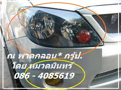 รับเปลี่ยนสีไฟรถทุกชนิด .รับ ทำสีไฟ รถยนต์ ทั้งไฟหน้า ไฟท้าย ด้วยสีโปร่งแสง ราคาถูกสุดๆ ไฟหน้า คู่ละ 1200 บ. ไฟท้าย คู่ละ 1000 บาท