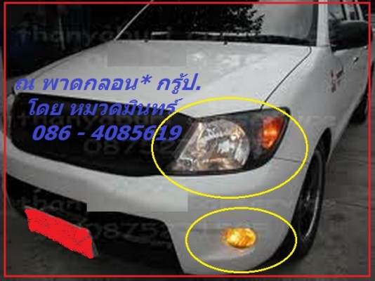 รับเปลี่ยนสีไฟรถทุกชนิด .รับ ทำสีไฟ รถยนต์ ทั้งไฟหน้า ไฟท้าย ด้วยสีโปร่งแสง ราคาถูกสุดๆ ไฟหน้า คู่ละ 1200 บ. ไฟท้าย คู่ละ 1000 บาท