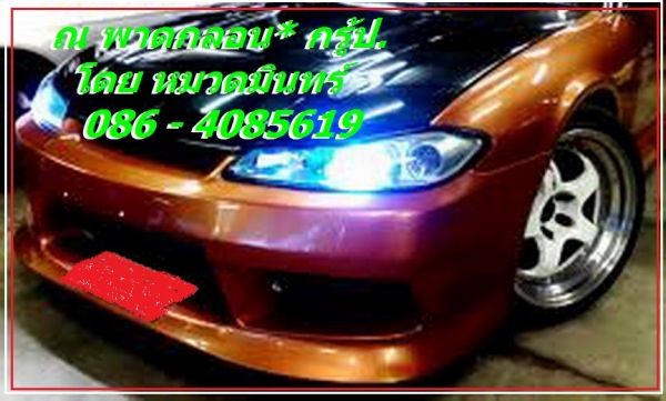 รับเปลี่ยนสีไฟรถทุกชนิด .รับ ทำสีไฟ รถยนต์ ทั้งไฟหน้า ไฟท้าย ด้วยสีโปร่งแสง ราคาถูกสุดๆ ไฟหน้า คู่ละ 1200 บ. ไฟท้าย คู่ละ 1000 บาท