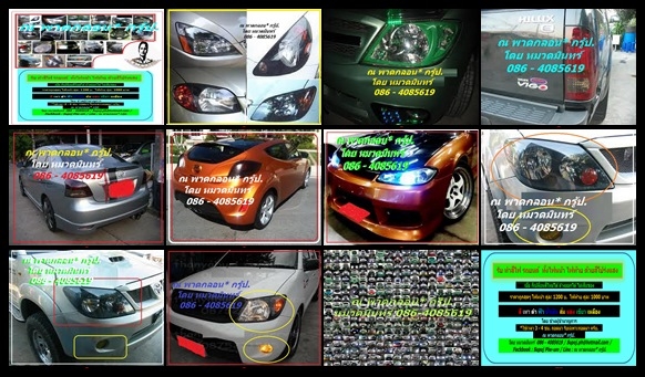รับเปลี่ยนสีไฟรถทุกชนิด .รับ ทำสีไฟ รถยนต์ ทั้งไฟหน้า ไฟท้าย ด้วยสีโปร่งแสง ราคาถูกสุดๆ ไฟหน้า คู่ละ 1200 บ. ไฟท้าย คู่ละ 1000 บาท