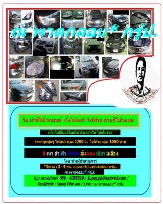 ขายถูก ชุดคอนโซลหน้า  คอนโซลกลาง ประกับภายในหัวเก๋ง