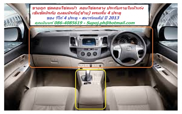 ขายถูก ชุดคอนโซลหน้า  คอนโซลกลาง ประกับภายในหัวเก๋ง