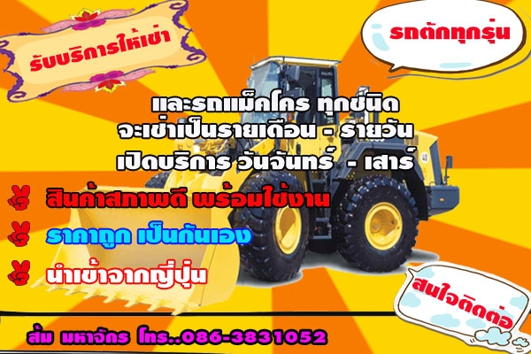 รับ - บริการให้เช่า รถตัก รถแม็คโคร ทุกรุ่น ราคาถูก