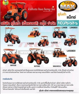 มาแล้วสุดยอดโปรโมชั่น KUBOTA  MAX ทุกรุ่น